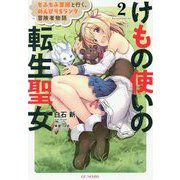 けもの使いの転生聖女―もふもふ軍団と行く、のんびりSランク冒険者物語〈2〉(GC NOVELS) [単行本]