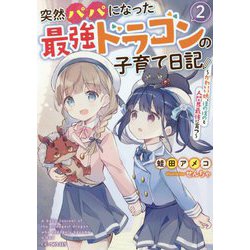 ヨドバシ Com 突然パパになった最強ドラゴンの子育て日記 かわいい娘 ほのぼのと人間界最強に育つ 2 Gc Novels 単行本 通販 全品無料配達