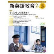 新英語教育2021年2月号<618号;2021年2月号・第618号> [単行本]