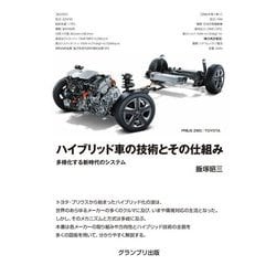 ハイブリッド車の技術とその仕組み―多様化する新時代のシステム [単行本]