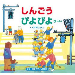 しんごうぴよぴよぴーい [絵本]