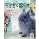 うさぎと暮らす 2021年 01月号 [雑誌]