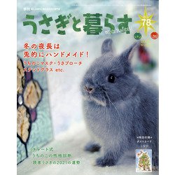 ヨドバシ Com うさぎと暮らす 21年 01月号 雑誌 通販 全品無料配達