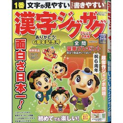 漢字ジグザグフレンズ 2021年 01月号 [雑誌]