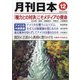 月刊 日本 2020年 12月号 [雑誌]