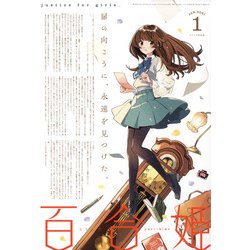 コミック百合姫 2021年 01月号 [雑誌]