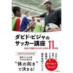 ダビド・ビジャのサッカー講座―試合で活躍するために大切な11科目 [単行本]