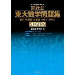 ヨドバシ.com - 鉄緑会 東大数学問題集 資料・問題篇/解答篇 1981-2020〔40年分〕 [単行本] 通販【全品無料配達】