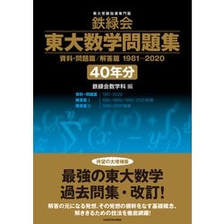 ヨドバシ.com - 鉄緑会 東大数学問題集 資料・問題篇/解答篇 1981-2020 