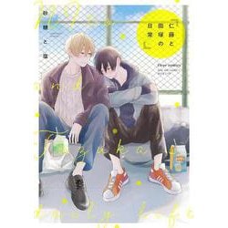 仁藤と田塚の日常(フルールコミックス) [コミック]