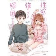 性欲の強すぎる嫁に困ってます。　１<1>(MFC) [コミック]