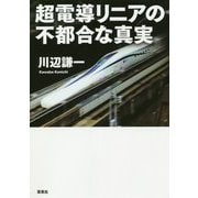超電導リニアの不都合な真実 [単行本]