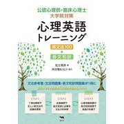 公認心理師・臨床心理士大学院対策 心理英語トレーニング―英文法100+長文和訳 [単行本]