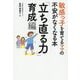 敏感っ子を育てるママの不安がなくなる本「立ち直る力」育成編 [単行本]