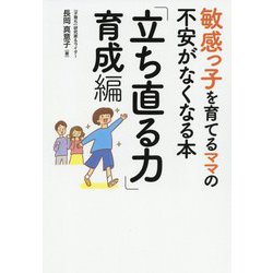 敏感っ子を育てるママの不安がなくなる本「立ち直る力」育成編 [単行本]