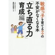 敏感っ子を育てるママの不安がなくなる本「立ち直る力」育成編 [単行本]