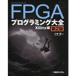 人気ブランド新作豊富 - ヨドバシ.com FPGAプログラミング大全 [単行本 第2版 Xilinx編 PCパーツ
