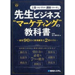 ヨドバシ.com - 先生ビジネス マーケティング の教科書 [単行本] 通販