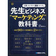 先生ビジネス マーケティング の教科書 [単行本]