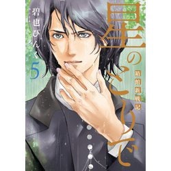 星のとりで～箱館新戦記～（５）(ウィングス・コミックス) [コミック]