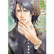 星のとりで～箱館新戦記～（５）(ウィングス・コミックス) [コミック]