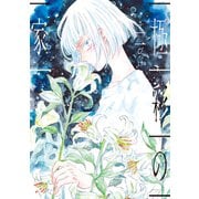 極彩の家（７）(ウィングス・コミックス) [コミック]