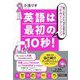 英語は最初の10秒!―一瞬で心をつかみ、10分会話が続く「つかみイングリッシュ」 [単行本]