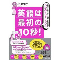 英語は最初の10秒!―一瞬で心をつかみ、10分会話が続く「つかみイングリッシュ」 [単行本]