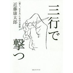 三行で撃つ―"善く、生きる"ための文章塾 [単行本]