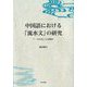 中国語における「流水文」の研究―「一つの文」とは何か [単行本]