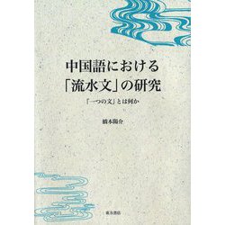 ヨドバシ Com 中国語における 流水文 の研究 一つの文 とは何か 単行本 通販 全品無料配達