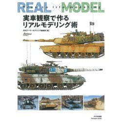 実車観察で作るリアルモデリング術 [単行本]