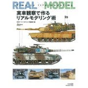 実車観察で作るリアルモデリング術 [単行本]