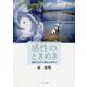 感性のときめき―技術と文化の融合を求めて [単行本]