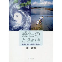 感性のときめき―技術と文化の融合を求めて [単行本]