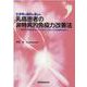 生存率を劇的に高める 乳癌患者の非特異的免疫力改善法 [単行本]