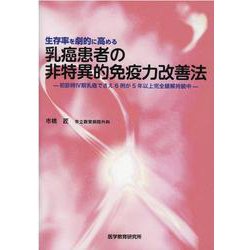 生存率を劇的に高める 乳癌患者の非特異的免疫力改善法 [単行本]