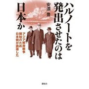 ハルノートを発出させたのは日本か―アジア解放戦争開始のため日本側が誘導した [単行本]