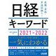 日経キーワード〈2021-2022〉 [単行本]