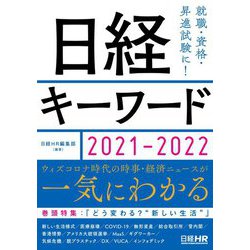 日経キーワード〈2021-2022〉 [単行本]