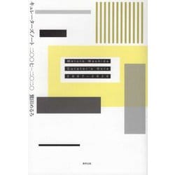 キュレーターズノート 二〇〇七-二〇二〇 [単行本]