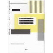 キュレーターズノート 二〇〇七-二〇二〇 [単行本]
