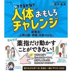 できるかな?人体おもしろチャレンジ―新発見!人間の脳・神経・反射のはなし [単行本]
