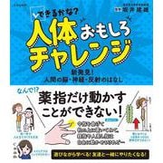できるかな?人体おもしろチャレンジ―新発見!人間の脳・神経・反射のはなし [単行本]