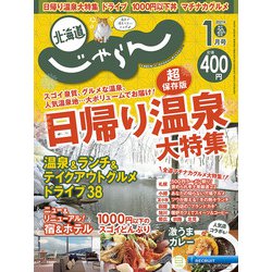 北海道じゃらん 2021年 01月号 [雑誌]