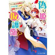 偽り姫の仮護衛!?―ワンコ系少女騎士はワケあり主に(密かに)溺愛されています(ビーズログ文庫) [文庫]
