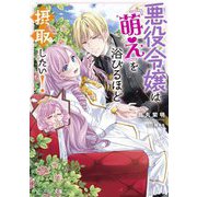 悪役令嬢は『萌え』を浴びるほど摂取したい!(ビーズログ文庫) [文庫]
