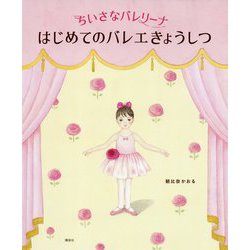ちいさなバレリーナ はじめてのバレエきょうしつ(講談社の創作絵本) [単行本]
