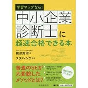 学習マップなら!中小企業診断士に超速合格できる本 改訂改題第3版 [単行本]