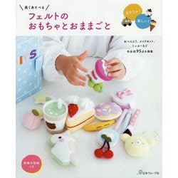 長くあそべる フェルトのおもちゃとおままごと [単行本]